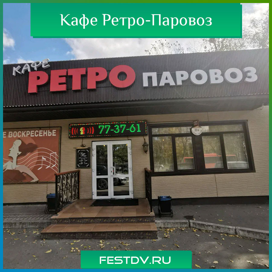 кафе ретро-паровоз Хабаровск