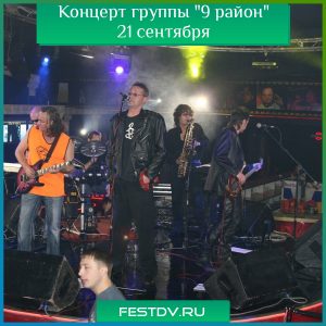 Концерт группы “9 район” 21 сентября