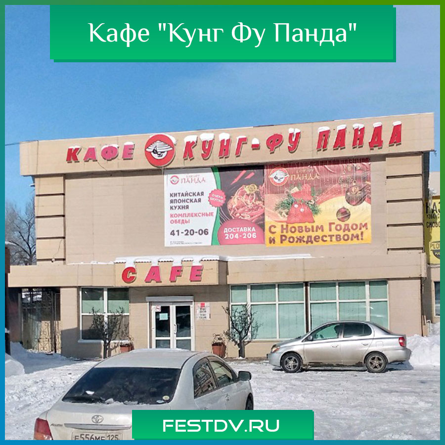 Кафе Кунг Фу Панда Хабаровск