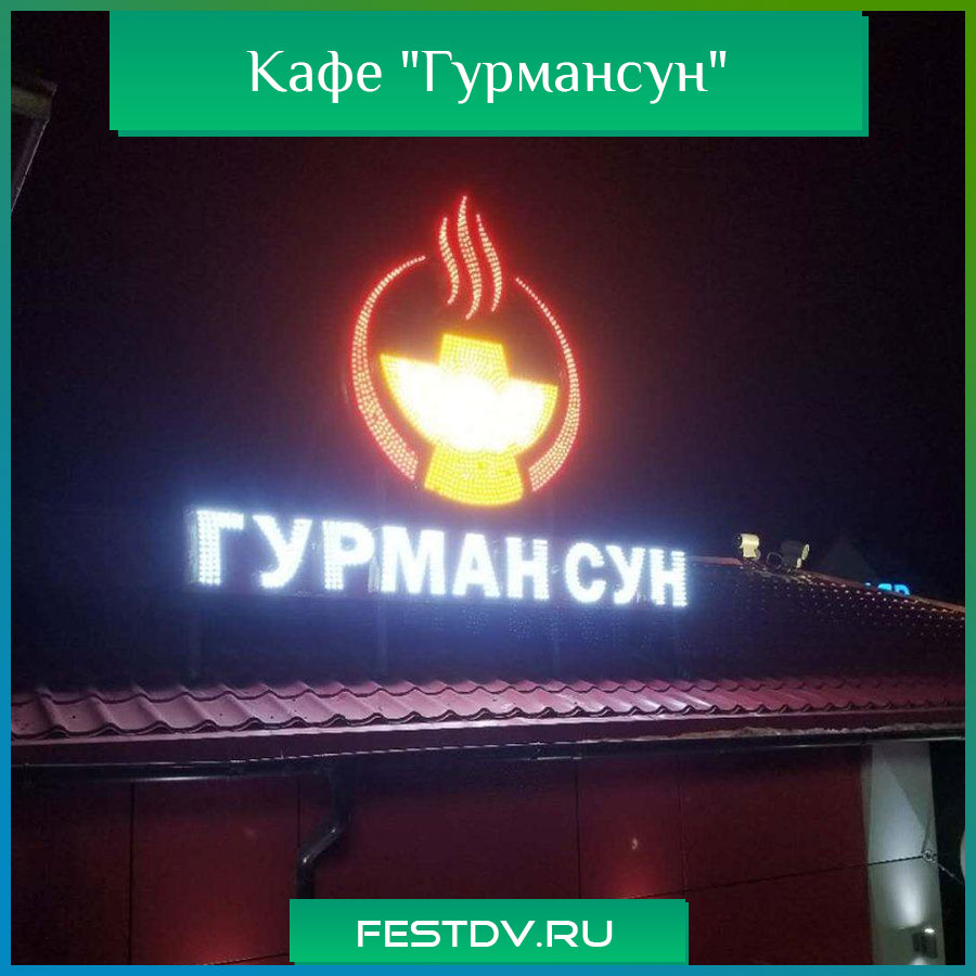 Кафе "Гурмансун" Хабаровск