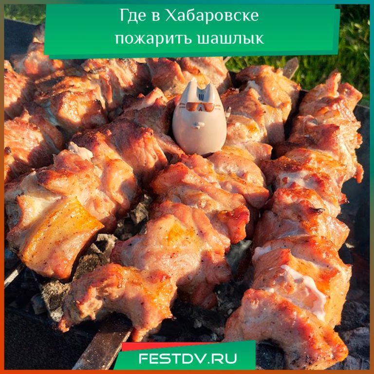 Где в Хабаровске пожарить шашлык