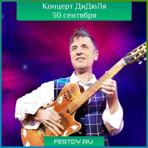 Концерт ДиДюЛя 30 сентября