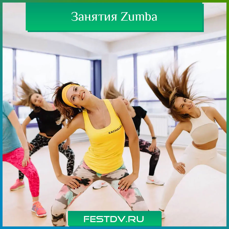 Занятия Zumba в Хабаровске