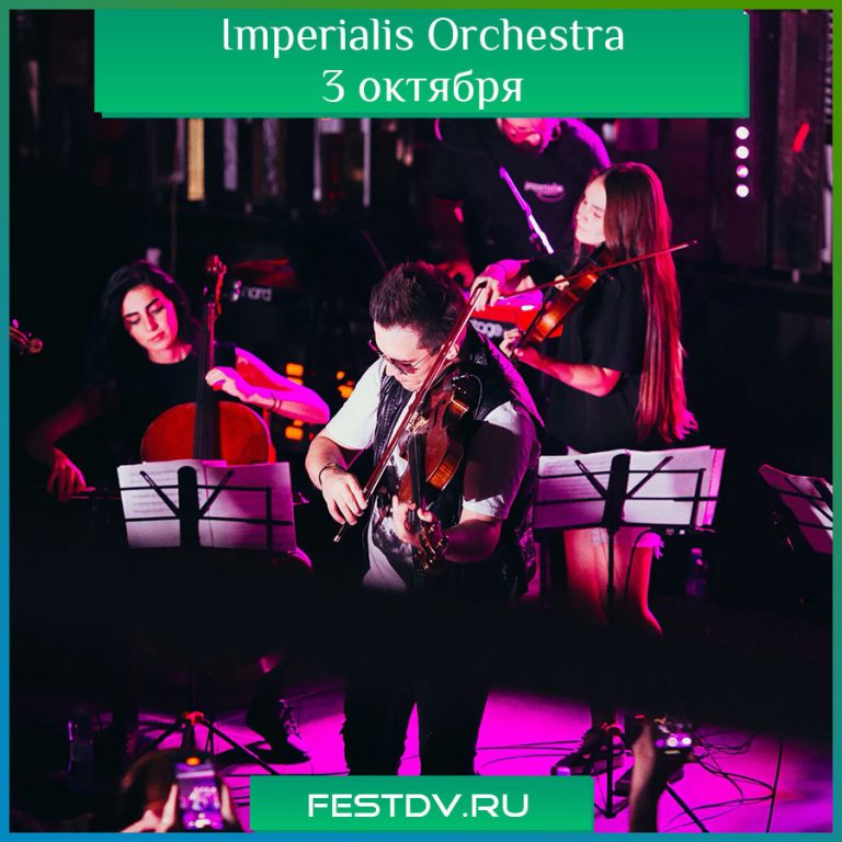 Imperialis Orchestra в Хабаровске