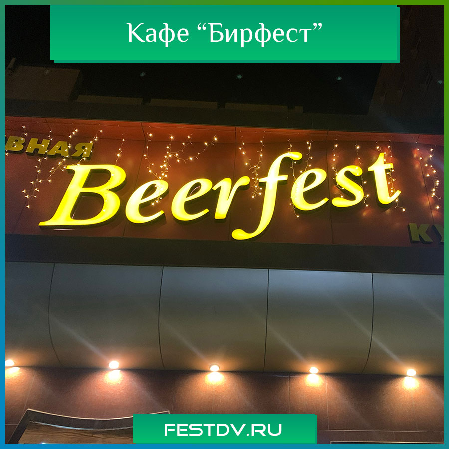 Кафе "Бирфест" Хабаровск