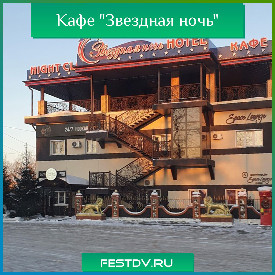 Кафе "Звездная ночь" Хабаровск