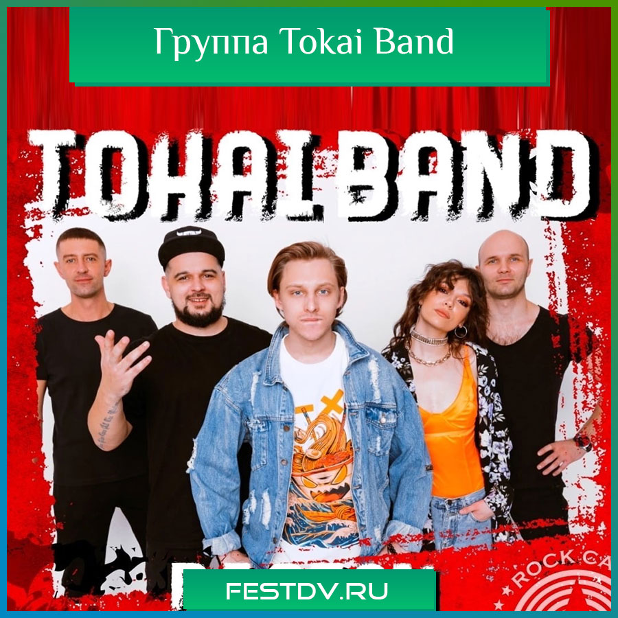 Группа Tokai Band Хабаровск