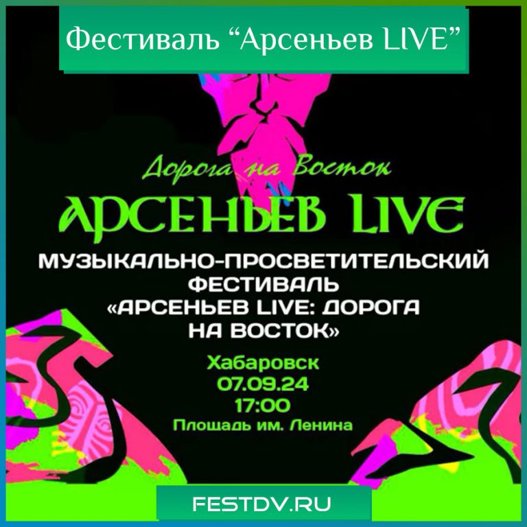 7 сентября фестиваль «Арсеньев LIVE»