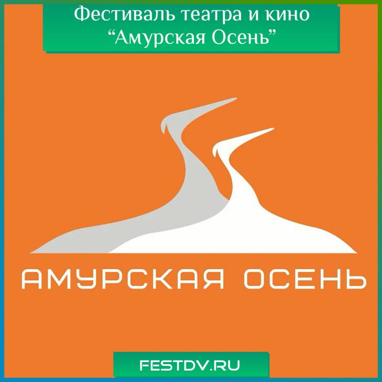 Фестиваль Амурская осень Хабаровск