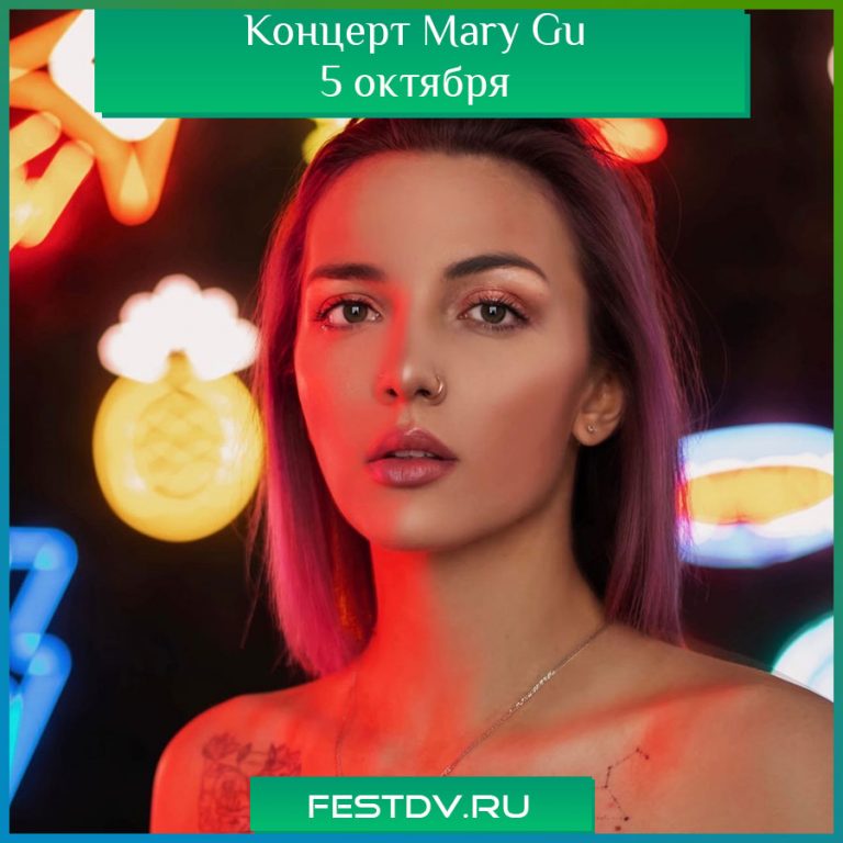 Концерт Mary Gu 5 октября