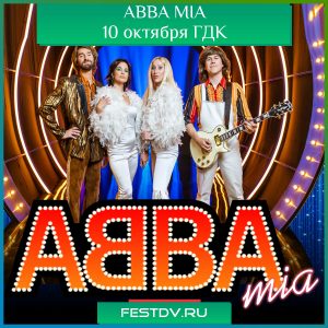 10 октября концерт ABBA MIA tribute show