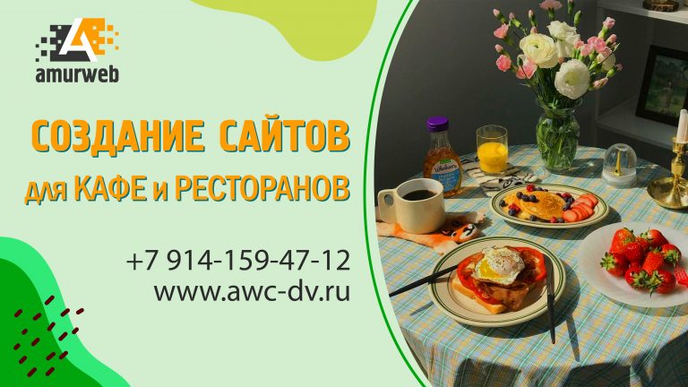 Создание сайтов для кафе и ресторанов