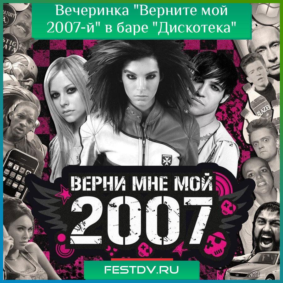 Вечеринка "Верните мой 2007-й" в баре "Дискотека"