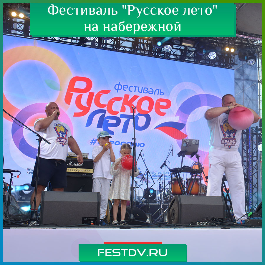 Фестиваль "Русское лето" Хабаровск