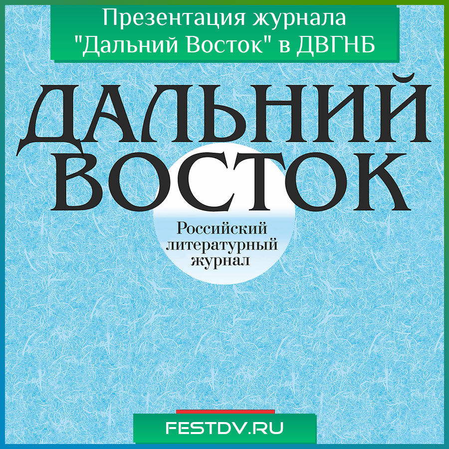 Презентация четвертого номера журнала "Дальний Восток" в ДВГНБ