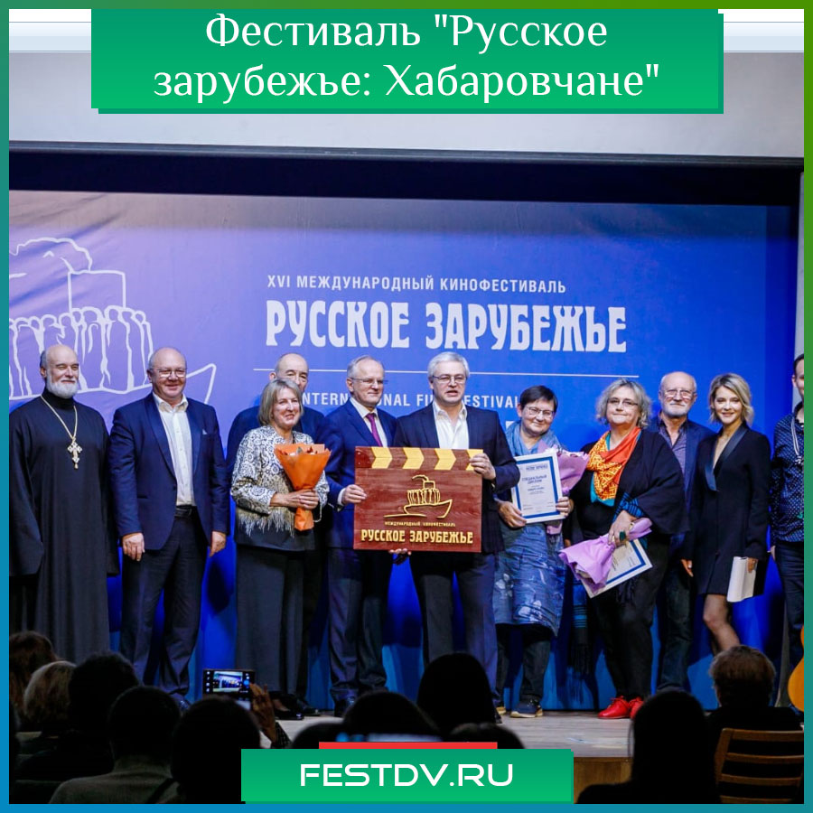 Фестиваль "Русское зарубежье: Хабаровчане"