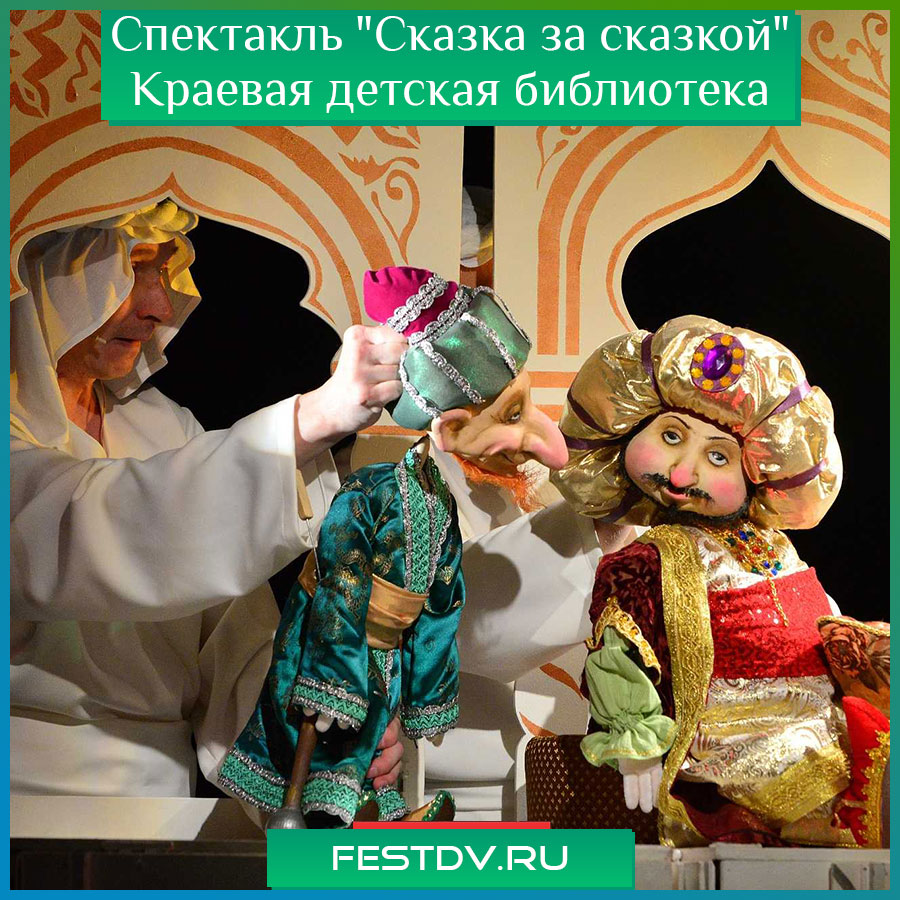 Спектакль "Сказка за сказкой" в Хабаровской краевой детской библиотеке