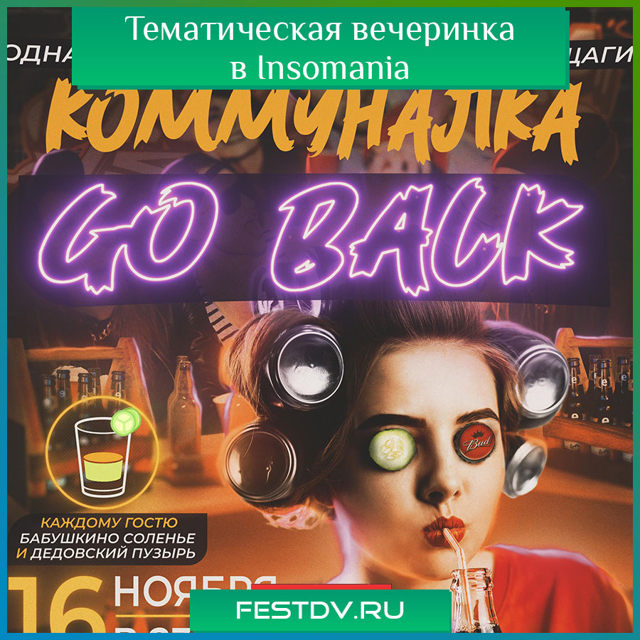 Вечеринка Коммуналка Go Back в ресто-клубе Инсомания Хабаровск — атмосфера 90-х, музыка, розыгрыш TV