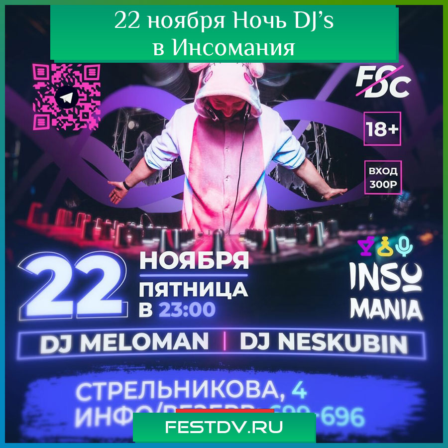 22 ноября “Инсомания” приглашает на “Ночь DJ’s”