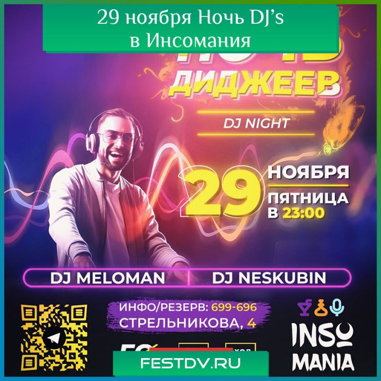 Ночь DJ’s 29 ноября в ресто-клубе 'Инсомания' — музыка, драйв и авторская кухня