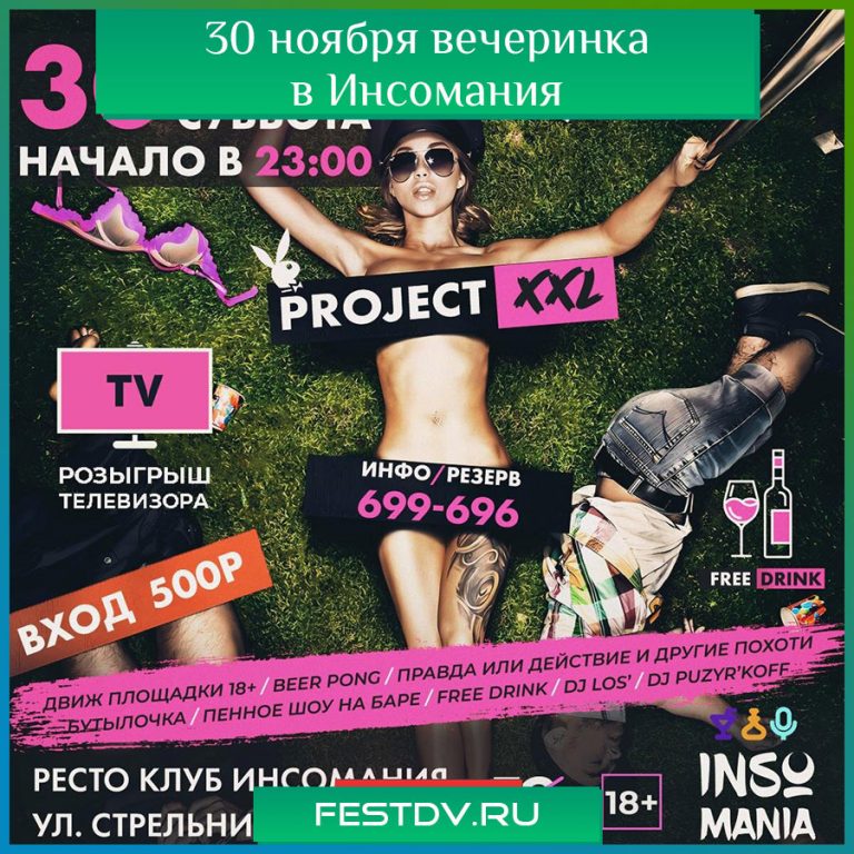 Вечеринка 30 ноября в ресто-клубе 'Инсомания' — танцы, free drink и розыгрыш ТВ