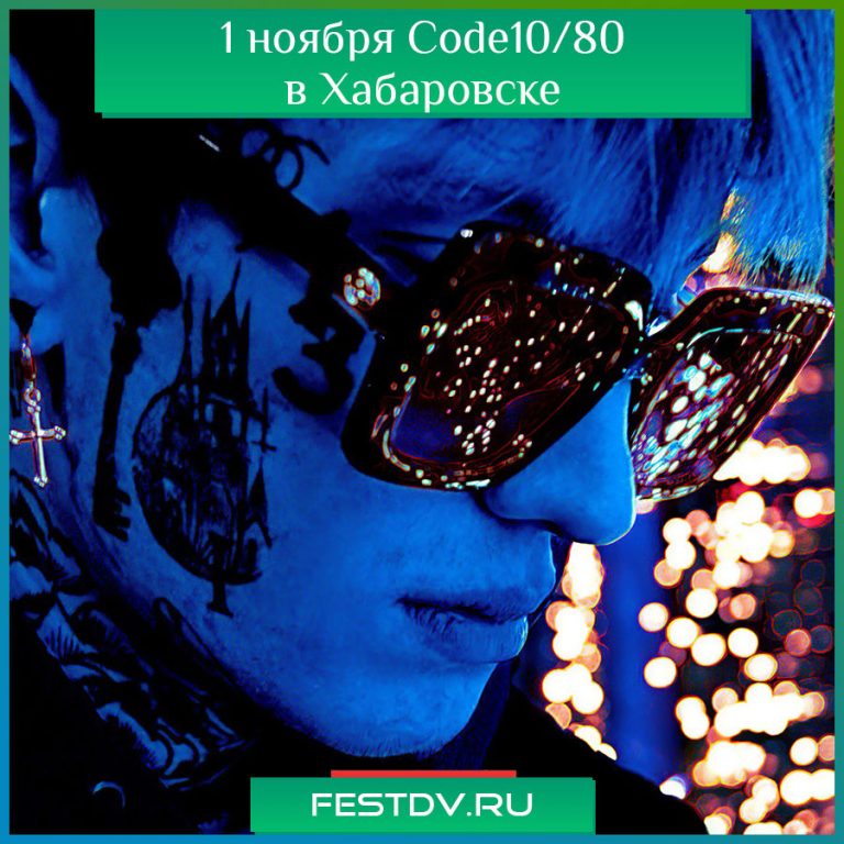 1 ноября Code10/80 выступит в Хабаровске