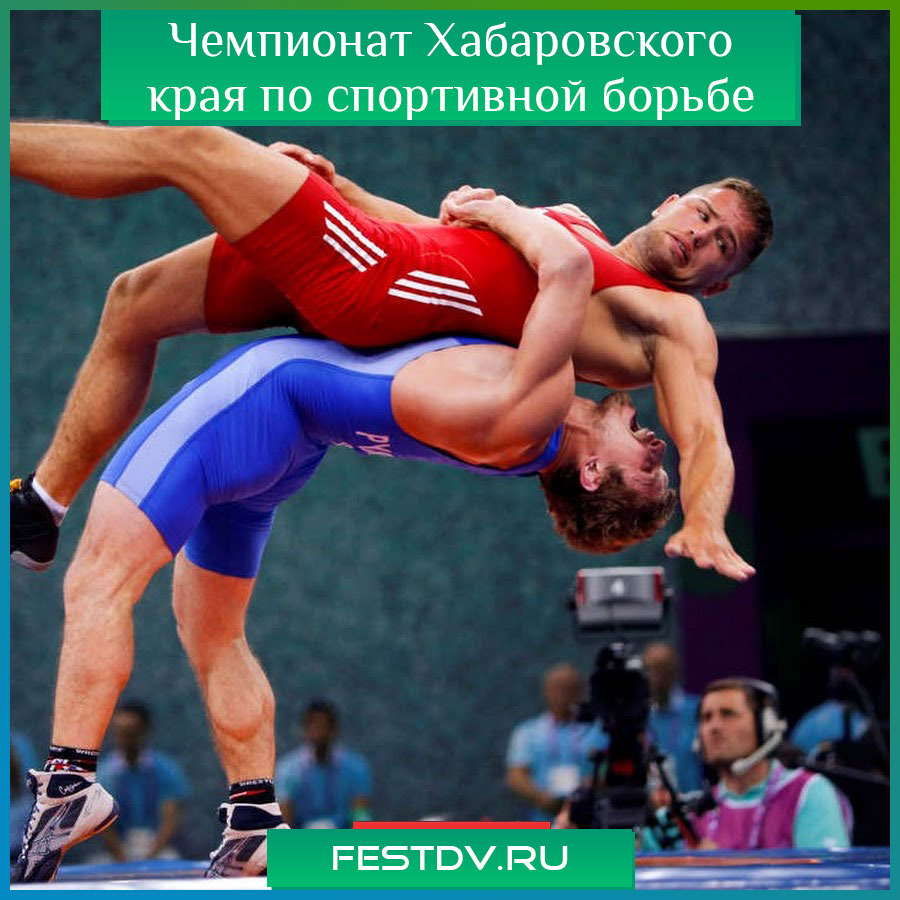 Чемпионат Хабаровского края по спортивной борьбе в Хабаровске