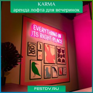 Лофт-помещения для мероприятий KARMA