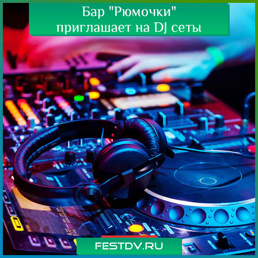 Бар "Рюмочки" приглашает на DJ сеты