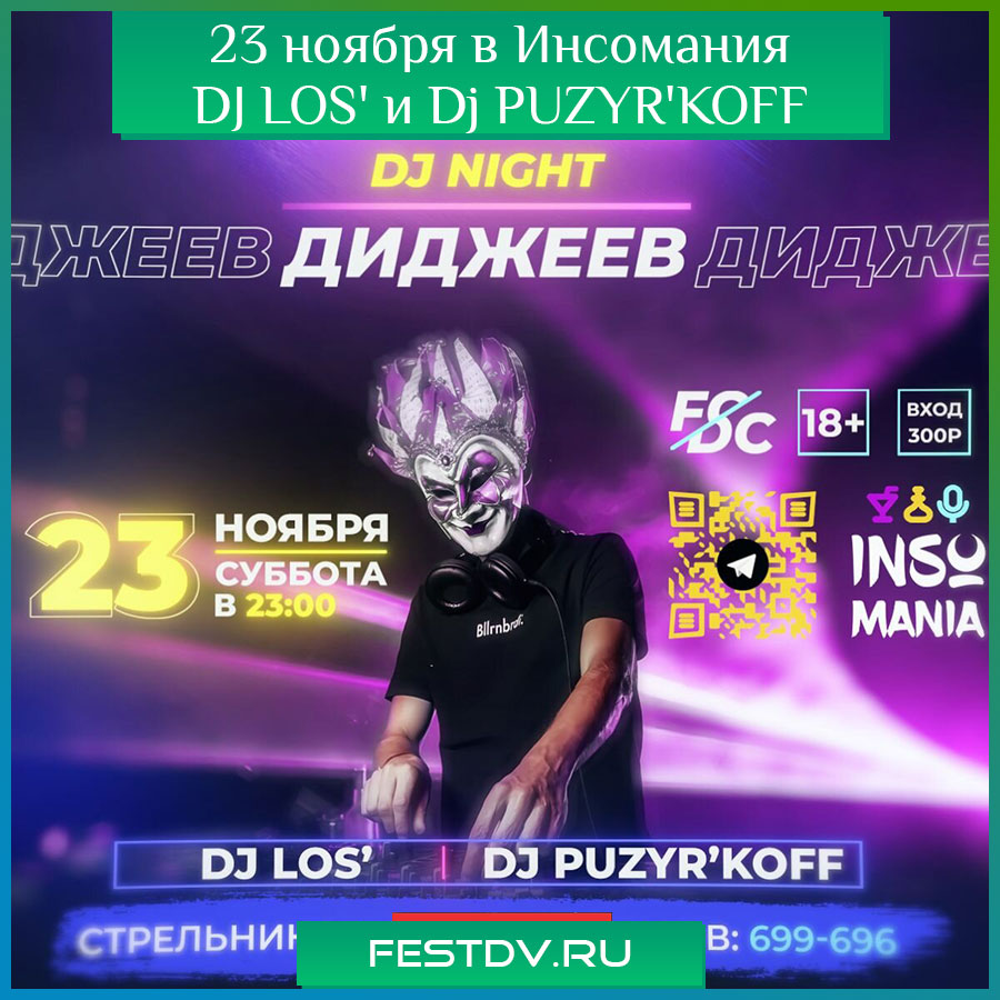 23 ноября суббота, “Инсомания” приглашает на “Ночь DJ’s”