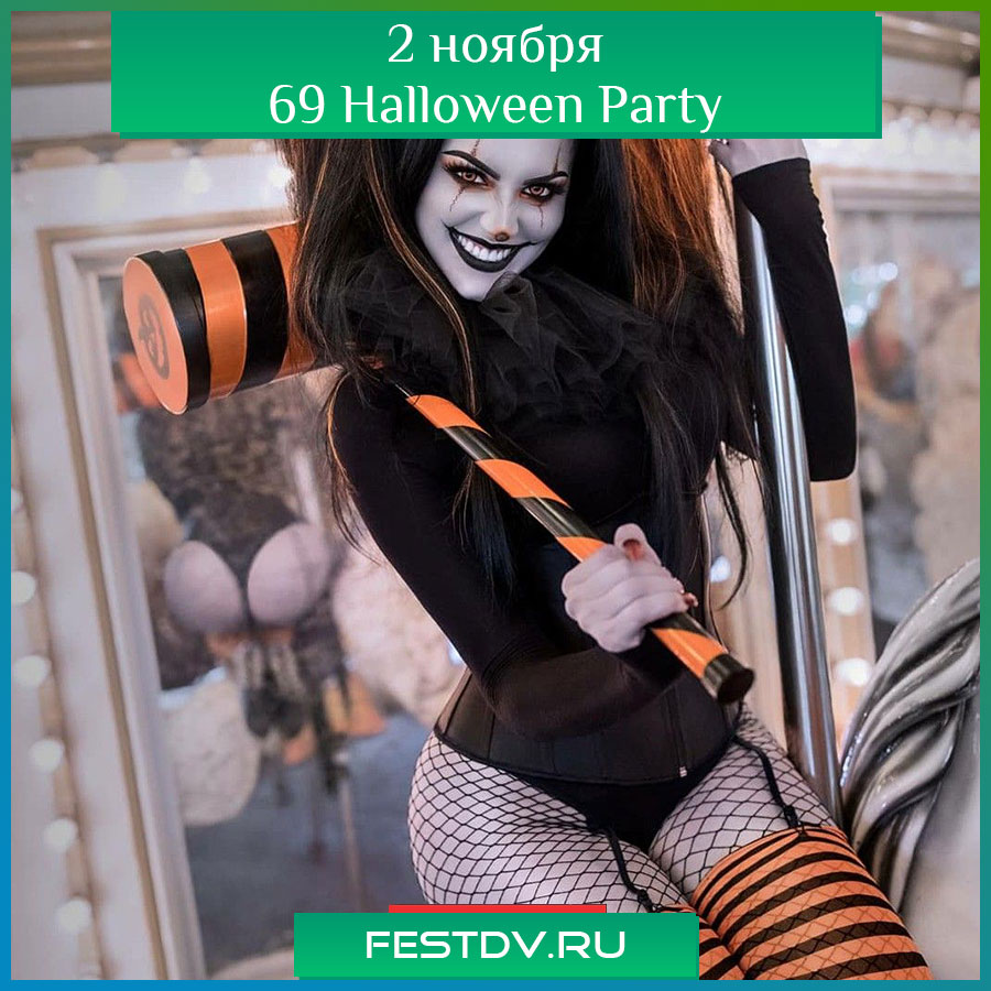 Вечеринка 69 Halloween Party в Хабаровске