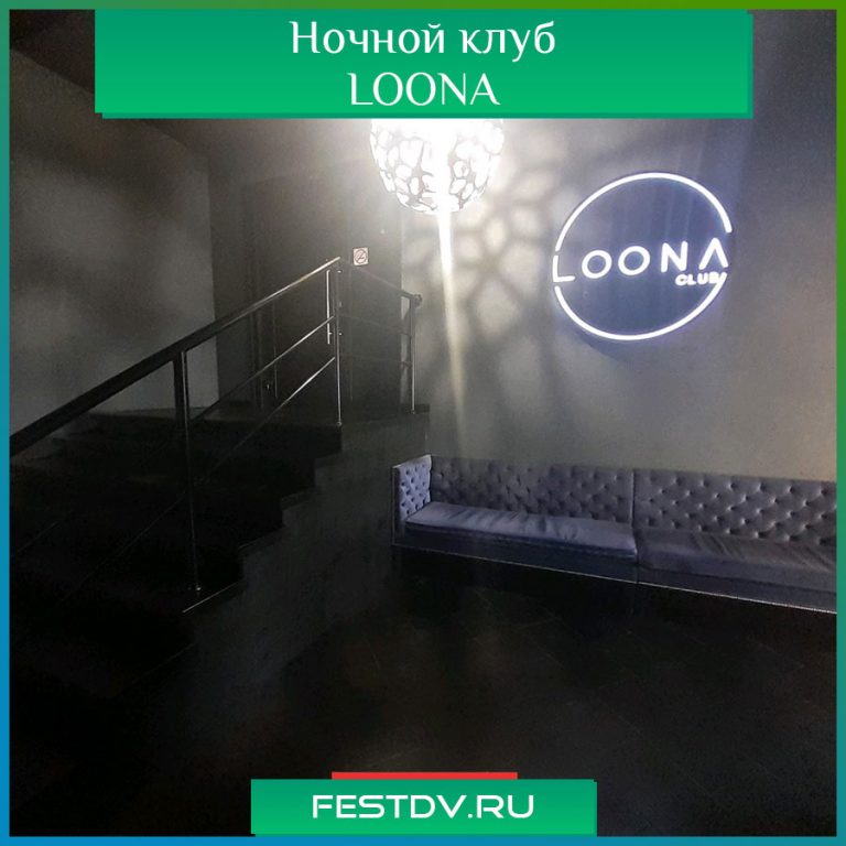 Ночной клуб LOONA