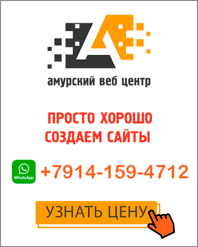 Создание сайтов в Хабаровске