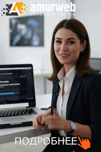 Создание сайтов в Хабаровске