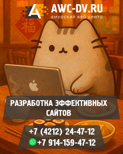 Создание сайтов в Хабаровске