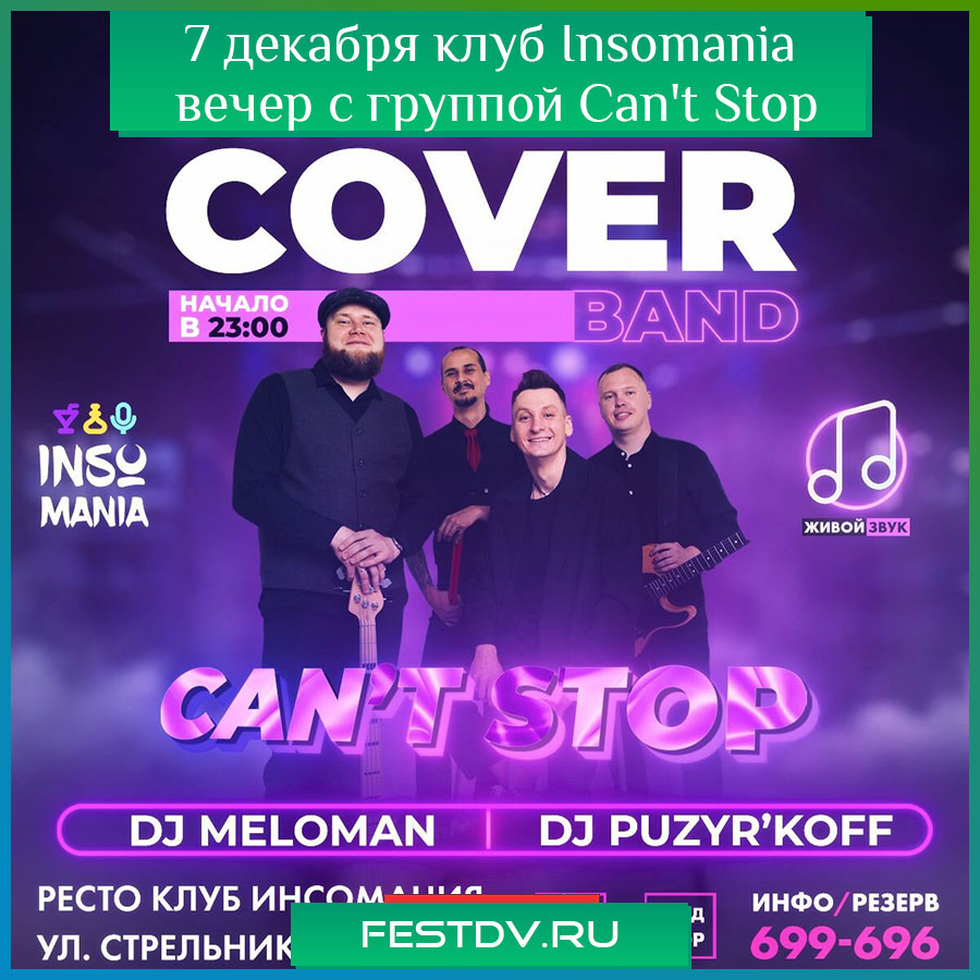 Группа Can’t Stop выступает в ресто-клубе Insomania, 7 декабря