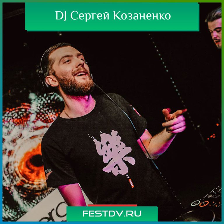 DJ Сергей Козаненко Хабаровск