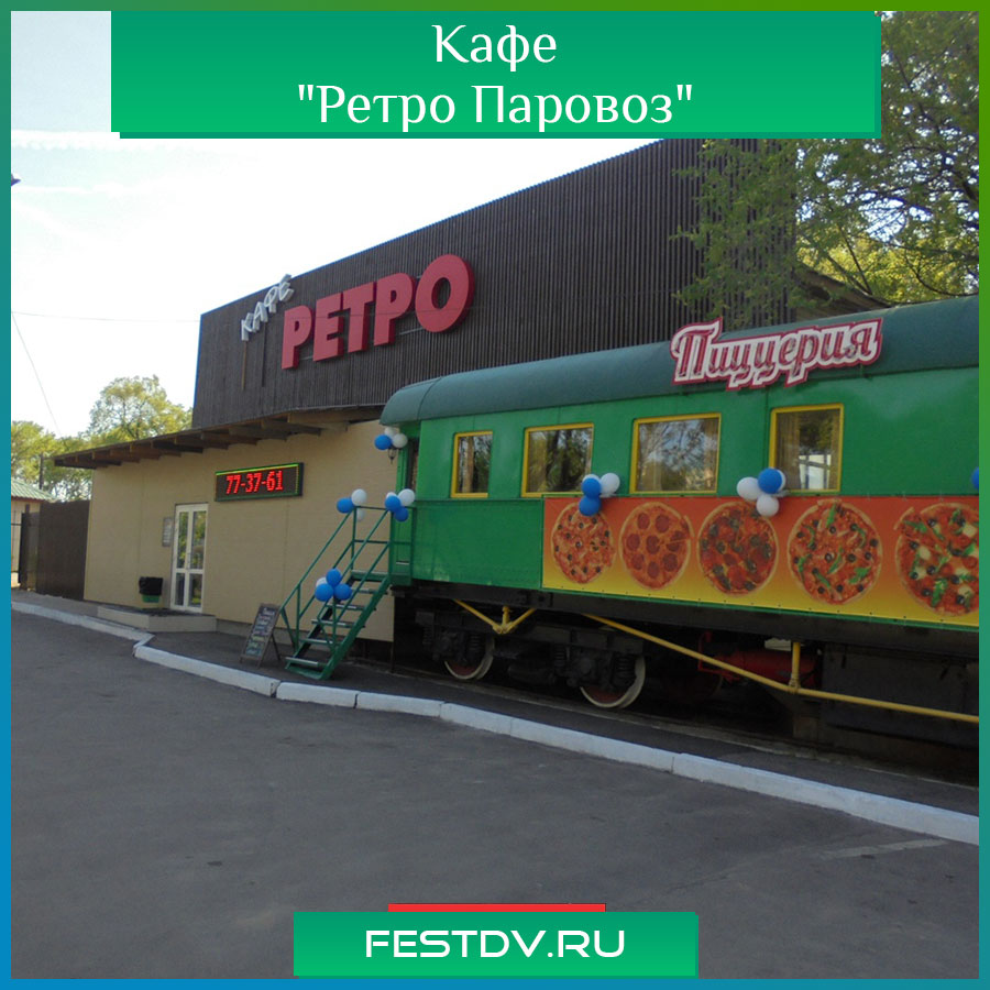 Интерьер кафе «Ретро Паравоз» в Хабаровске: ретро-вагон, уютные залы и оживлённая атмосфера вечеринок.