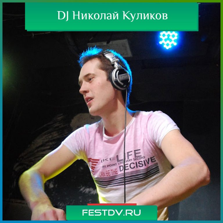 DJ Николай Куликов Хабаровск