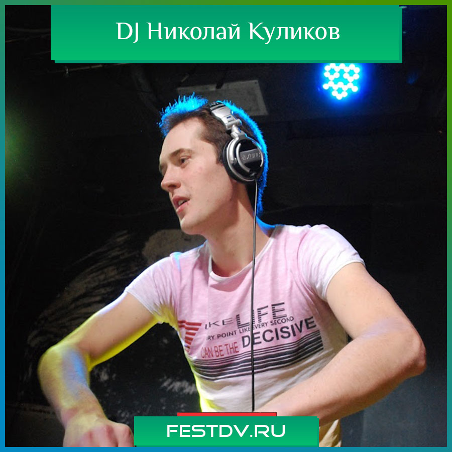 DJ Николай Куликов