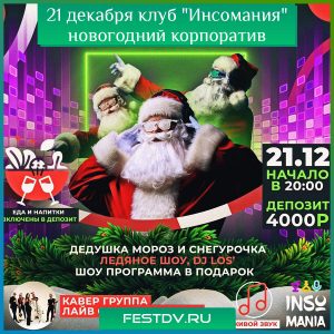 21 декабря рестоклуб “Инсомания” приглашает на новогодний корпоратив