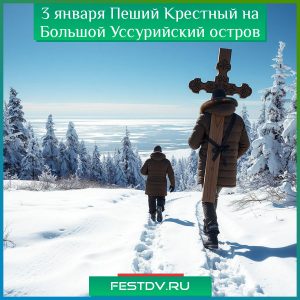 3 января Пеший Крестный ход на Большой Уссурийский остров