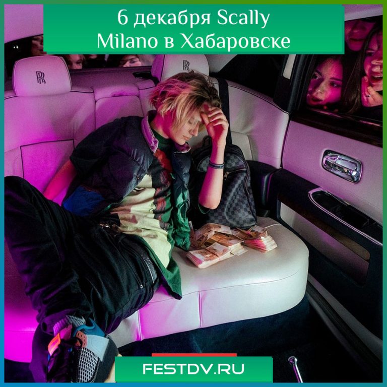  6 декабря в клубе Loona выступит Scally Milano