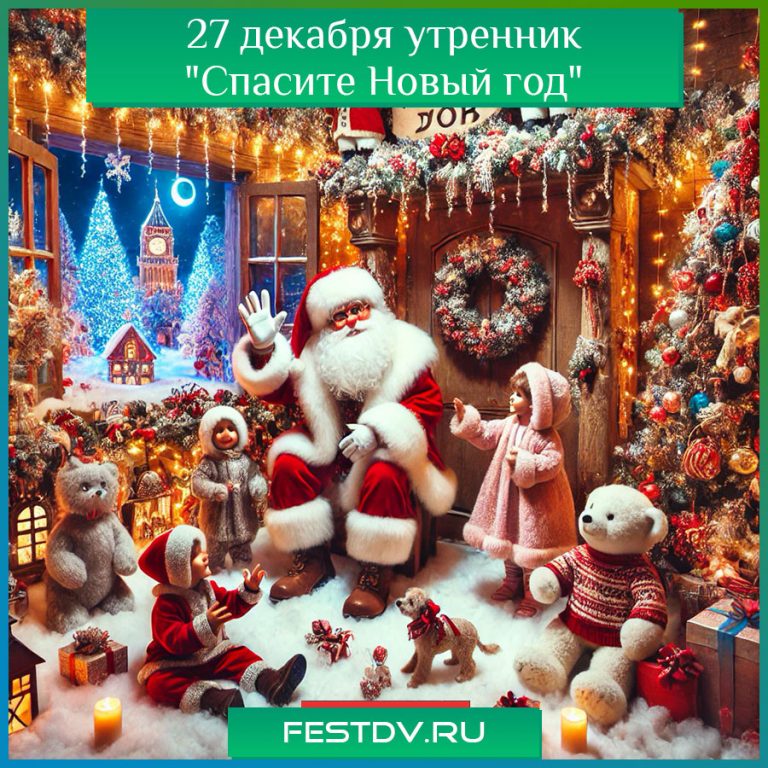 27 декабря утренник “Спасите Новый год” в Большой Медведице