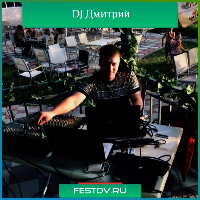 DJ Дмитрий Хабаровск