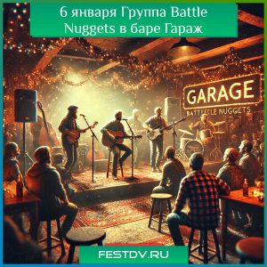 6 января Группа Battle Nuggets в баре Гараж