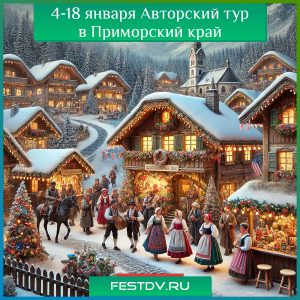 4-18 января Авторский тур в Приморский край “Праздник в австрийской деревне”