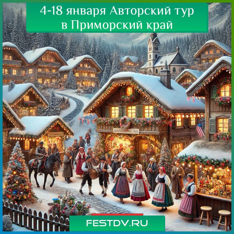 4-18 января Авторский тур в Приморский край “Праздник в австрийской деревне”