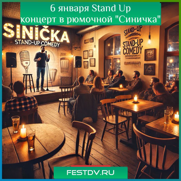 6 января Проверочный Stand up концерт в рюмочной Синичка