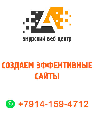 Создание сайтов в Хабаровске
